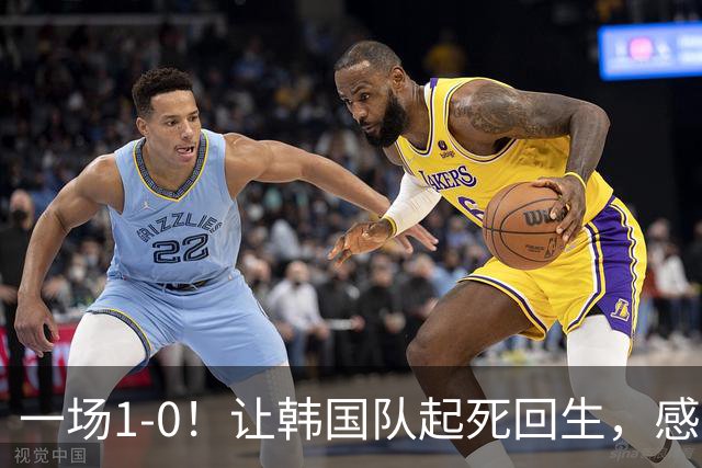 一场1-0！让韩国队起死回生，感谢西班牙救场，一度被坑4次，有望以第8晋级