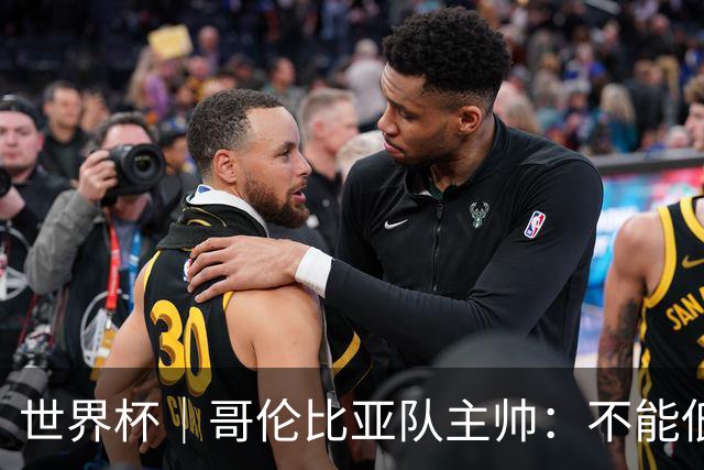 世界杯｜哥伦比亚队主帅：不能低估乌兹别克斯坦队