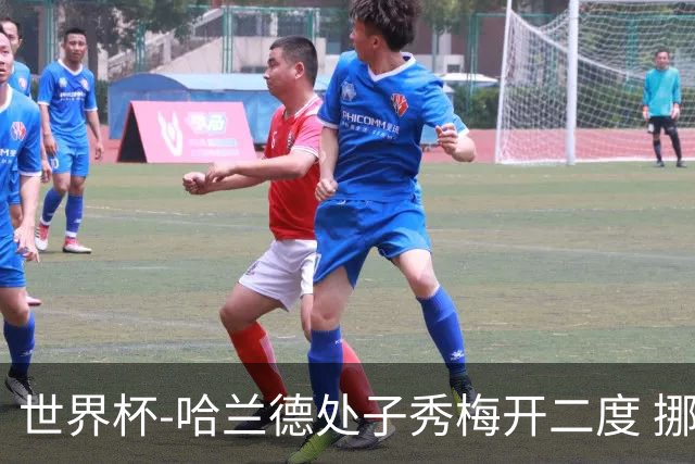 世界杯-哈兰德处子秀梅开二度 挪威半场暂2-1伊拉克