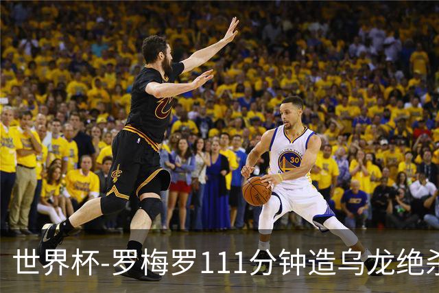 世界杯-罗梅罗111分钟造乌龙绝杀 阿根廷加时3-2佛得角