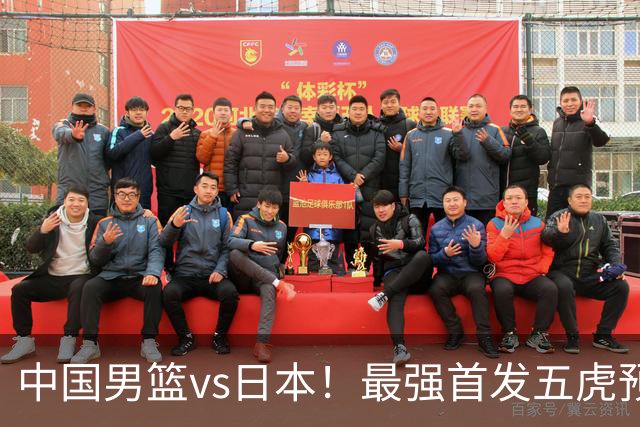 中国男篮vs日本！最强首发五虎预测：郭士强大变阵，三新星领衔
