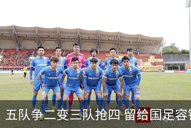 五队争二变三队抢四 留给国足容错率已越来越低