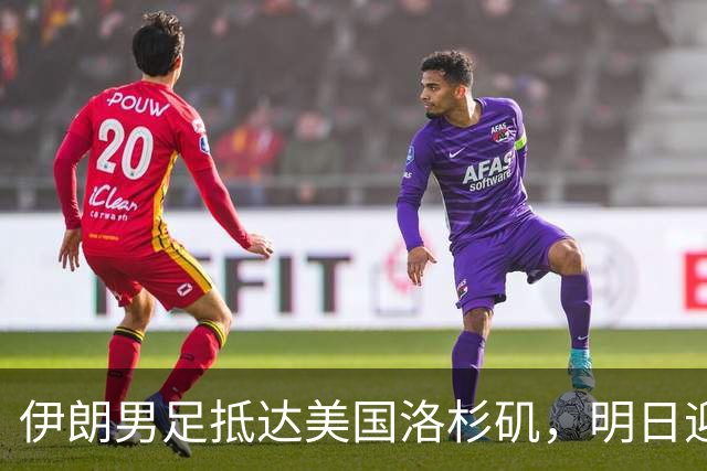 伊朗男足抵达美国洛杉矶，明日迎来世界杯首战