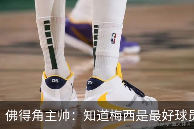 佛得角主帅：知道梅西是最好球员之一，但也要针对阿根廷整体备战