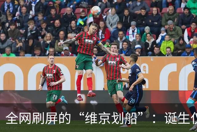 全网刷屏的“维京划船”：诞生仅半年，征服整个世界杯