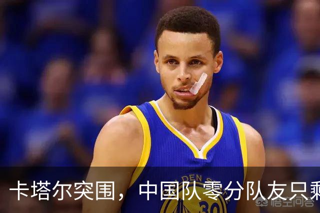 卡塔尔突围，中国队零分队友只剩8个了