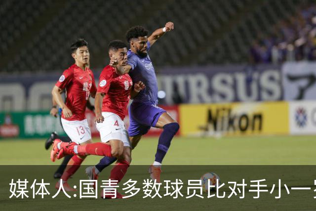 媒体人:国青多数球员比对手小一岁成绩值得鼓励 篮板&三分是短板
