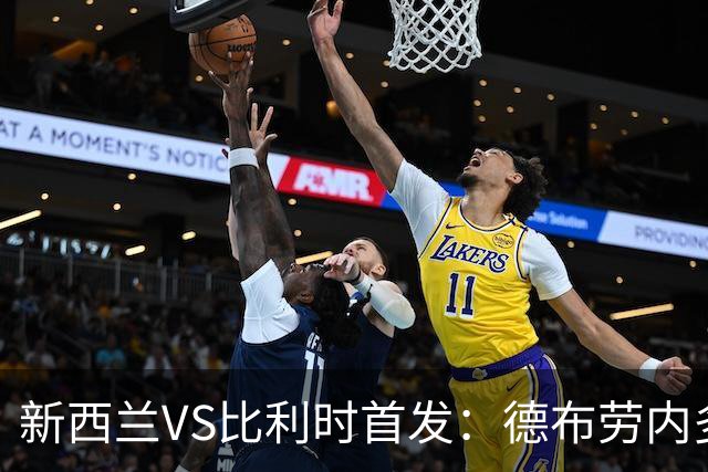 新西兰VS比利时首发：德布劳内多库先发 卢卡库替补待命