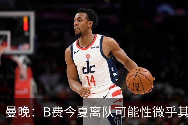 曼晚：B费今夏离队可能性微乎其微，他期待以队长身份征战欧冠