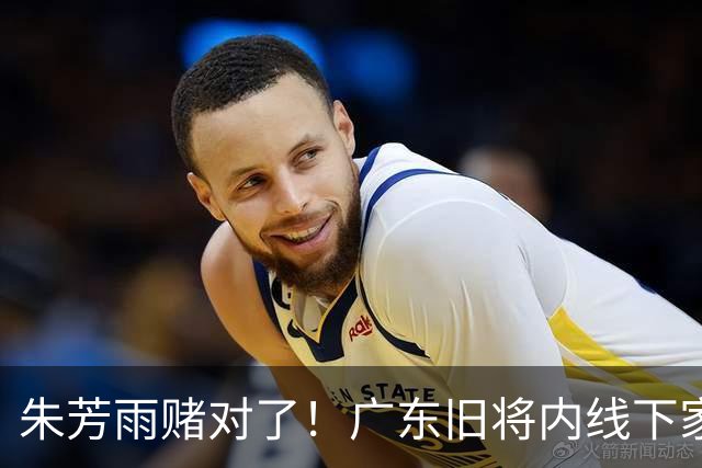 朱芳雨赌对了！广东旧将内线下家曝光，已拒绝NBA马刺合同！