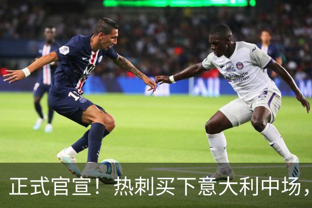 正式官宣！热刺买下意大利中场，26岁的他价值1亿英镑之多