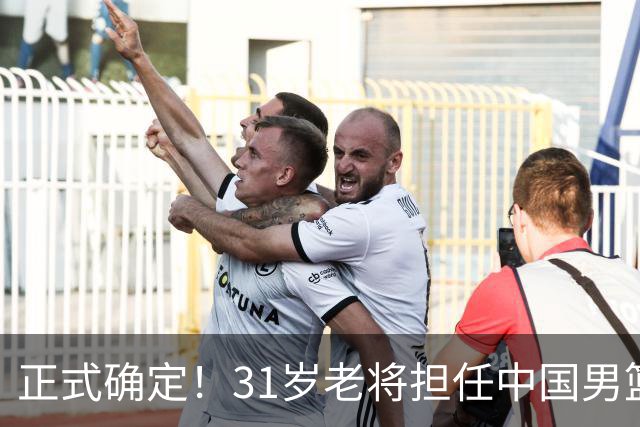 正式确定！31岁老将担任中国男篮队长，球迷：他比胡金秋合适