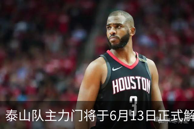 泰山队主力门将于6月13日正式解约，寻找新东家愿开国脚顶薪！
