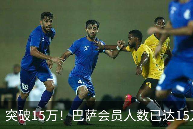 突破15万！巴萨会员人数已达15万1787人，会员数两年增加1万8