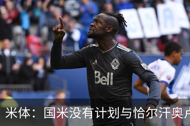 米体：国米没有计划与恰尔汗奥卢谈续约，新赛季很可能是最后一舞
