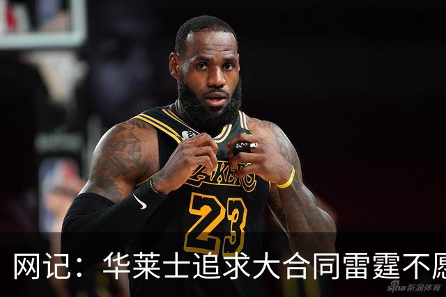 网记：华莱士追求大合同雷霆不愿给 篮网愿意花费多个首轮追求！