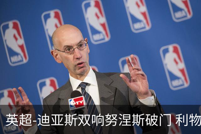 英超-迪亚斯双响努涅斯破门 利物浦3-0伯恩茅斯