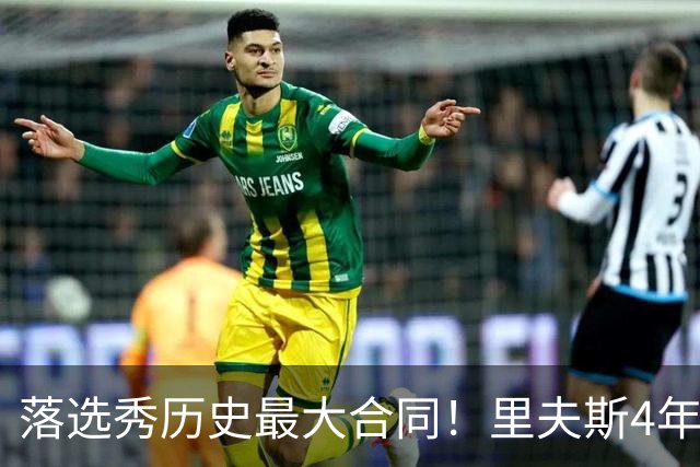 落选秀历史最大合同！里夫斯4年1.85亿顶薪续约湖人