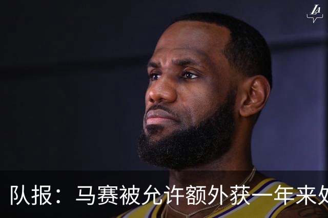 队报：马赛被允许额外获一年来处理财政亏损+被处以1000万欧罚款