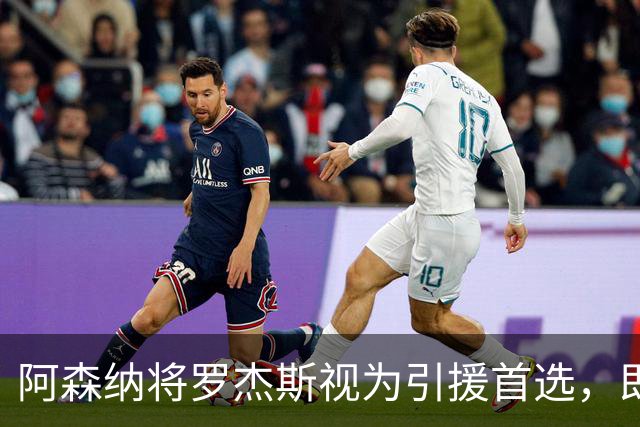 阿森纳将罗杰斯视为引援首选，即将向维拉提出报价