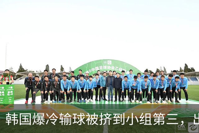 韩国爆冷输球被挤到小组第三，出线形势堪忧，韩媒怒批球队负于南非是“耻辱”