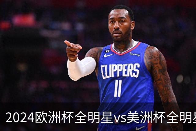 2024欧洲杯全明星vs美洲杯全明星