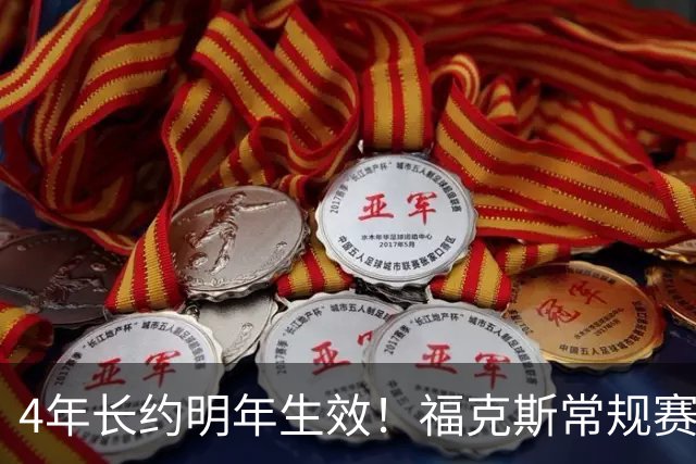 4年长约明年生效！福克斯常规赛场均18.6+6.2 总决赛场均12.8+6