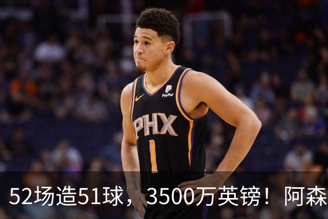 52场造51球，3500万英镑！阿森纳盯上昔日英超“弃将”，这次能打脸吗？