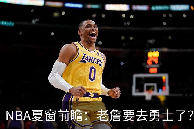 NBA夏窗前瞻：老詹要去勇士了？小卡浓眉入局